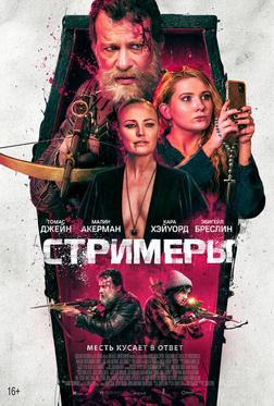 Стримеры Стримеры