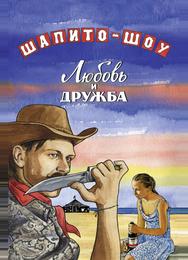 Шапито-шоу: Любовь и дружба