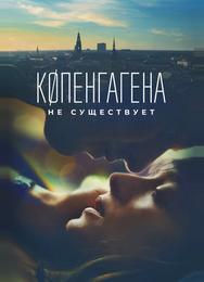 Копенгагена не существует