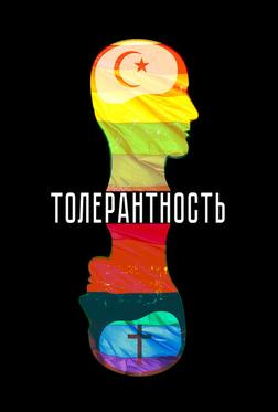 Толерантность Толерантность