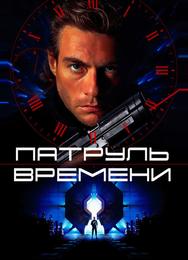 Патруль времени