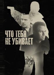 Что тебя не убивает