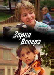 Зорка Венера