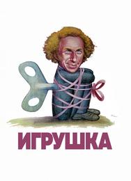 Игрушка