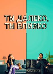 Ты далеко, ты близко