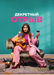 Декретный отрыв