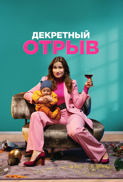 Декретный отрыв Декретный отрыв