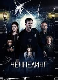 Ченнелинг