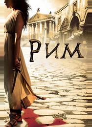 Рим