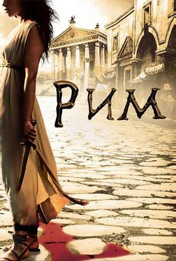 Рим Рим