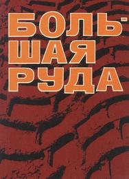 Большая руда
