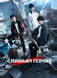 Слабый герой