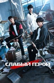 Слабый герой (2022)