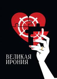 Великая ирония