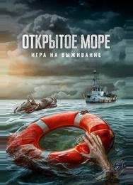 Открытое море: Игра на выживание