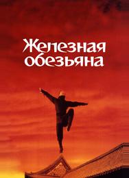 Железная обезьяна