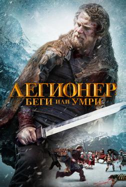 Легионер: Беги или умри Легионер: Беги или умри