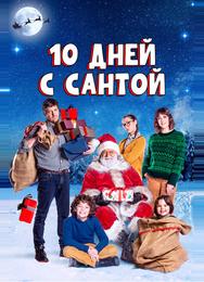 10 дней с Сантой