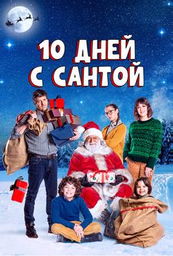 10 дней с Сантой 10 дней с Сантой