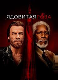 Ядовитая роза