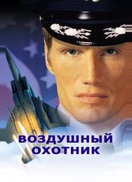 Воздушный охотник