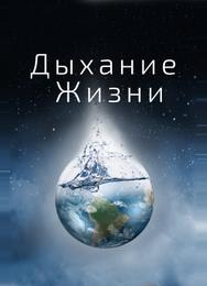 Дыхание жизни
