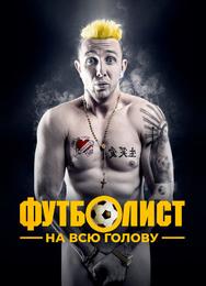 Футболист на всю голову