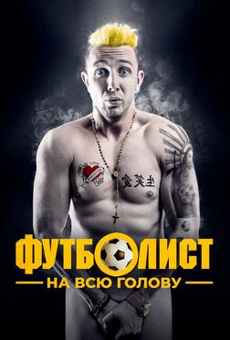 Футболист на всю голову