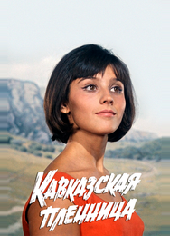 Кавказская пленница, или Новые приключения Шурика