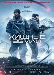 Хищные земли