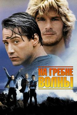 На гребне волны На гребне волны