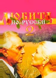 Любить по-русски 2