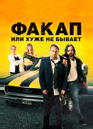 Факап, или Хуже не бывает
