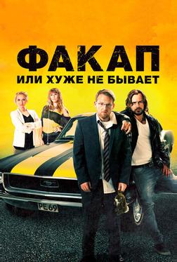 Факап, или Хуже не бывает Факап, или Хуже не бывает