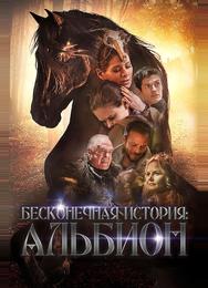 Бесконечная история. Альбион