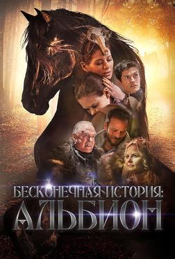 Бесконечная история. Альбион Бесконечная история. Альбион