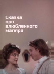 Сказка про влюбленного маляра
