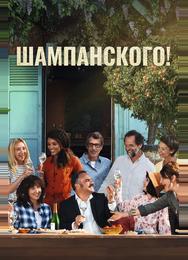 Шампанского!