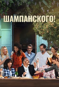 Шампанского! Шампанского!