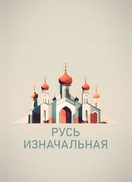 Русь изначальная