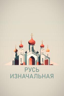 Русь изначальная Русь изначальная