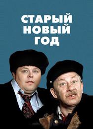 Старый Новый год