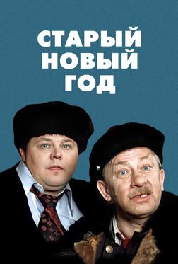 Старый Новый год Старый Новый год