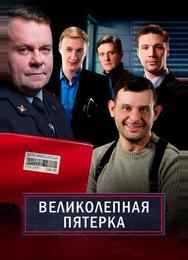 Великолепная пятёрка