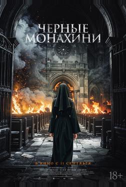 Чёрные монахини