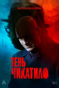 Тень Чикатило