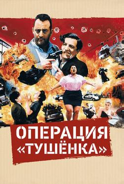 Операция «Тушенка» Операция «Тушенка»