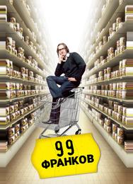 99 Франков