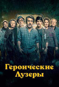 Героические лузеры Героические лузеры