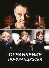 Ограбление по-французски